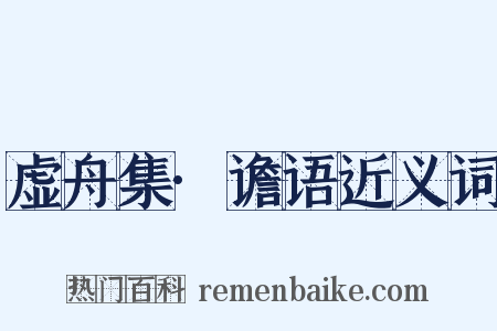 虚舟集·谵语近义词是什么意思的图片